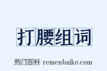打腰组词是什么意思的图片